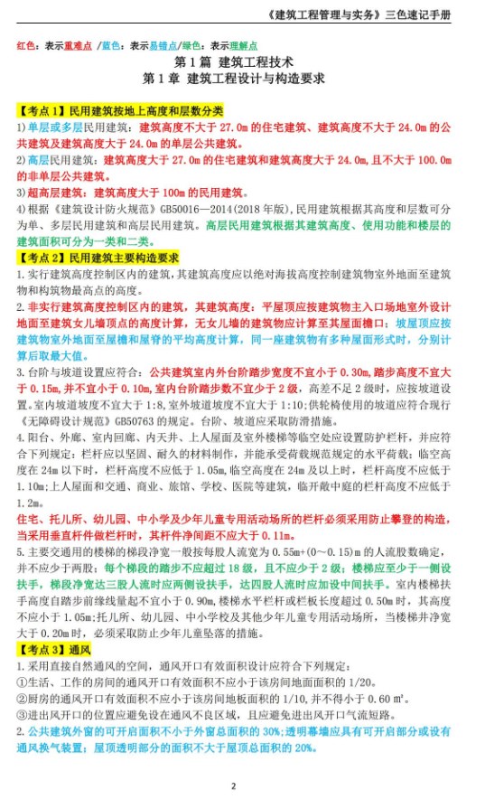 二级建造师三色速记手册笔记