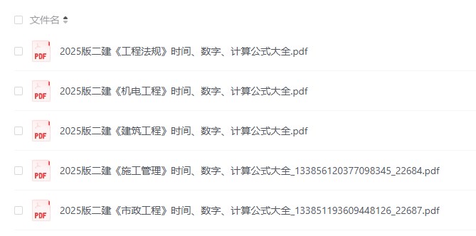 二级建造师时间、数字、计算公式类考点大全pdf下载
