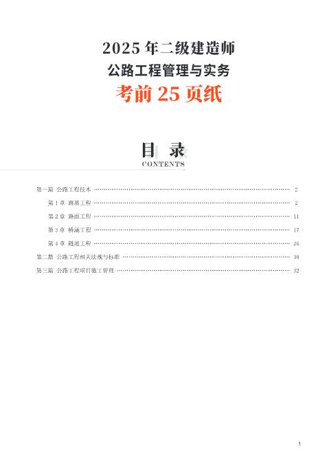 2025年二建《公路工程管理与实务》考前25页纸.pdf免费下载