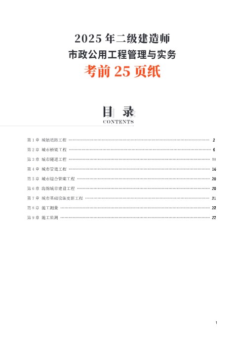 2025二建《市政公用工程管理与实务》考前25页纸PDF下载