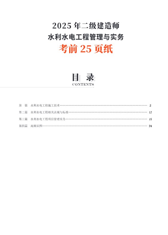2025二建《水利水电工程管理与实务》考前25页纸PDF下载