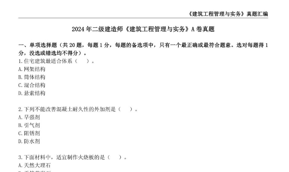 二建建筑实务历年真题及答案电子版网盘下载