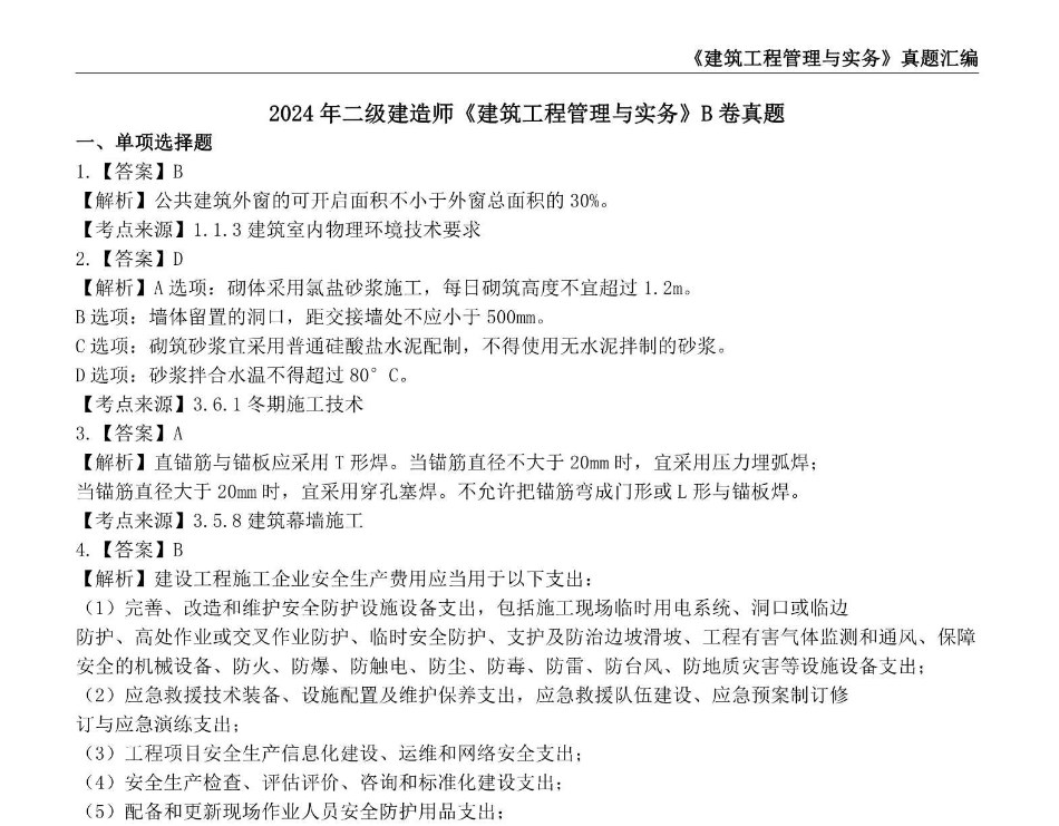 二建建筑实务历年真题及答案电子版网盘下载