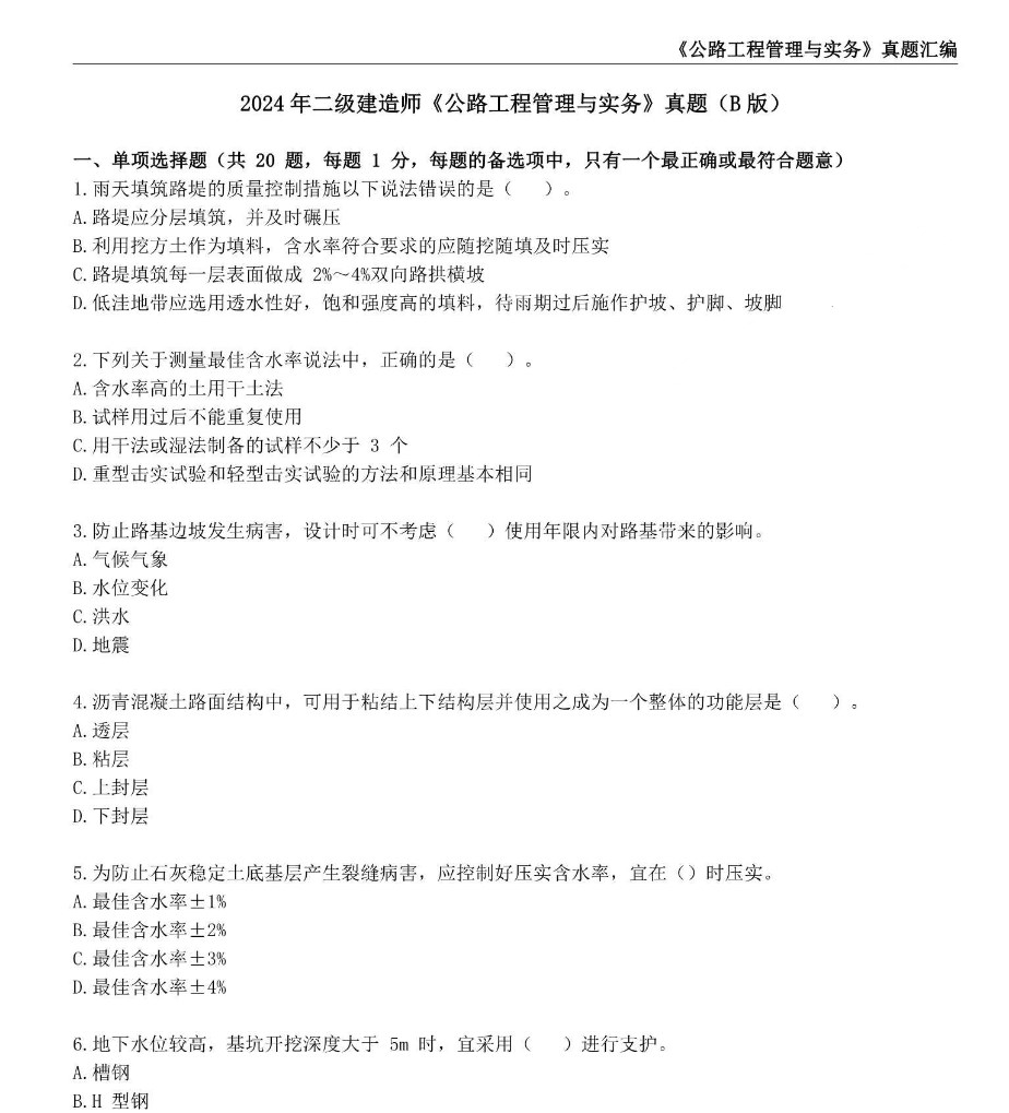 二建《公路工程管理与实务》真题及答案汇编.pdf