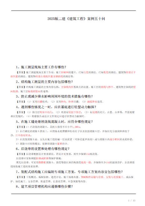 2025版二建《建筑工程管理与实务》案例五十问.pdf下载