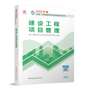 一级建造师《建设工程项目管理》考试教材目录章节