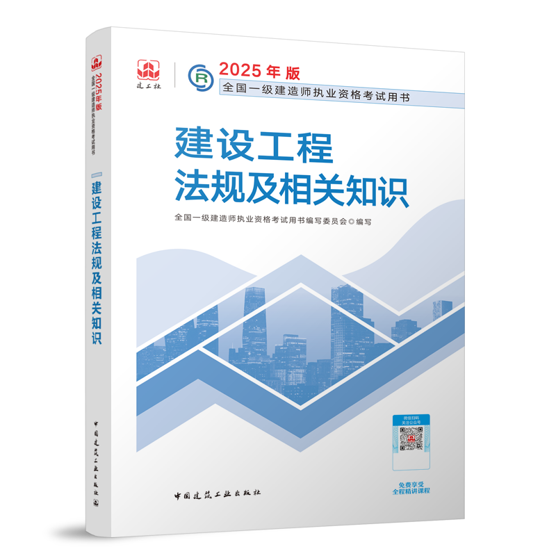 一级建造师《建设工程法规及相关知识》考试教材目录章节