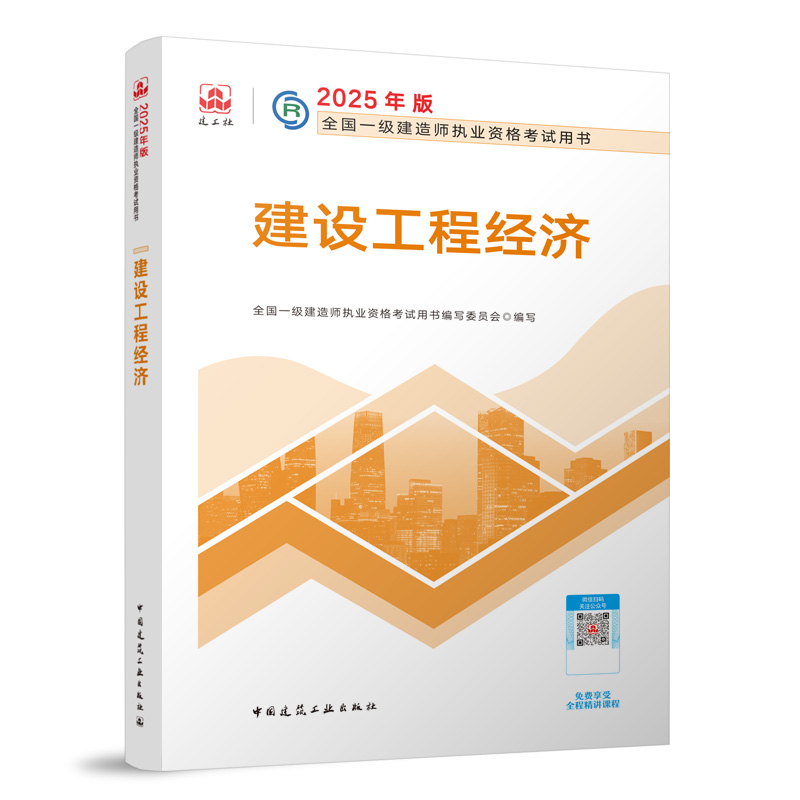 一级建造师《建设工程经济》考试教材目录章节