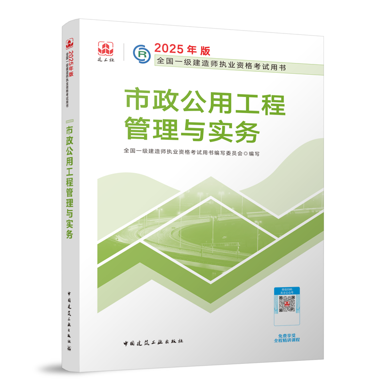 一级建造师《市政公用工程管理与实务》考试教材目录章节