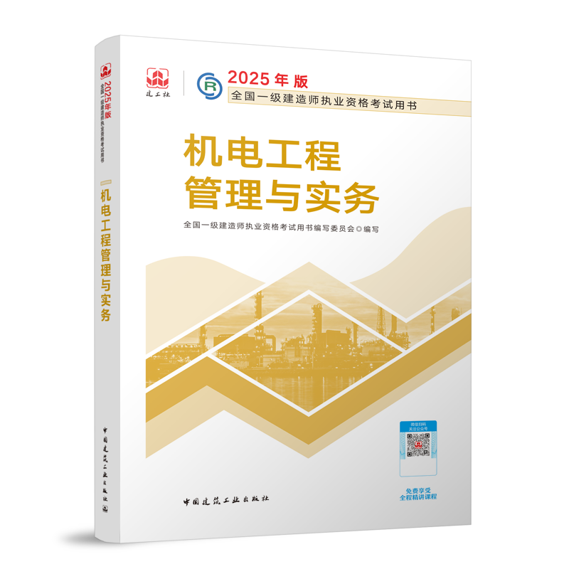 一级建造师《机电工程管理与实务》考试教材目录章节