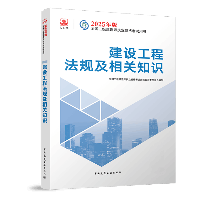 二级建造师《建设工程法规及相关知识》考试教材目录章节