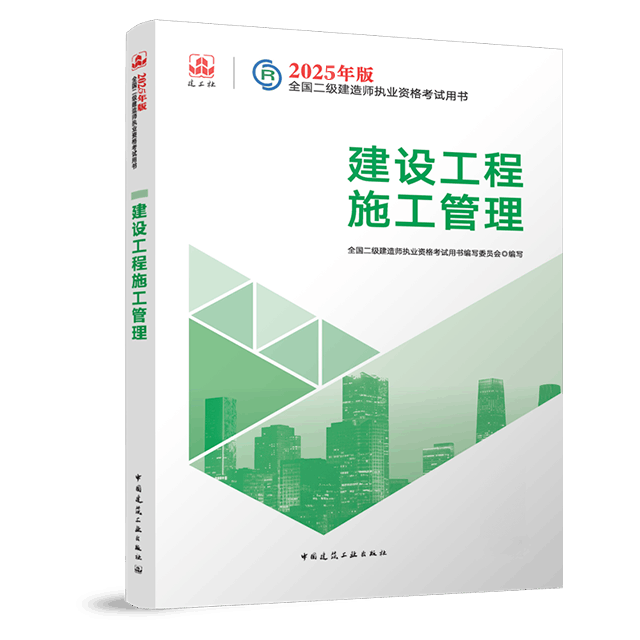 二级建造师《建设工程施工管理》考试教材目录章节
