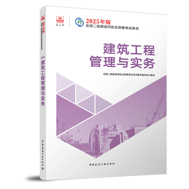 二级建造师《建筑工程管理与实务》考试教材目录章节