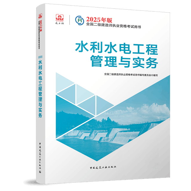 二级建造师《水利水电工程管理与实务》考试教材目录章节