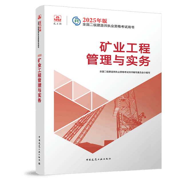 二级建造师《矿业工程管理与实务》考试教材目录章节