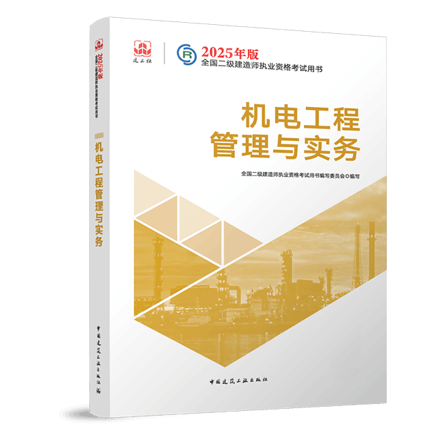 二级建造师《机电工程管理与实务》考试教材目录章节