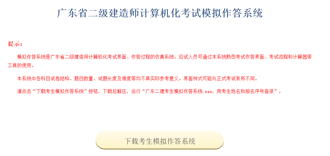 广东省二级建造师计算机化考试模拟作答系统已开放