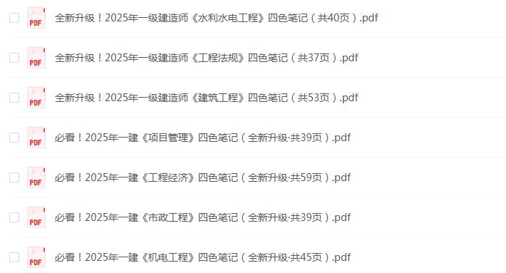2025年一建四色笔记pdf电子版全科网盘免费下载