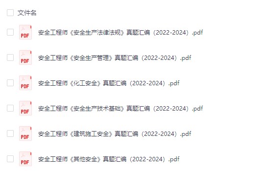 历年中级注册安全工程师真题pdf电子版汇总免费下载