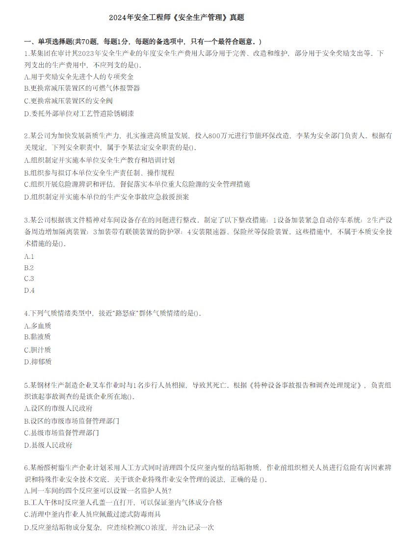 历年中级注册安全工程师真题pdf电子版