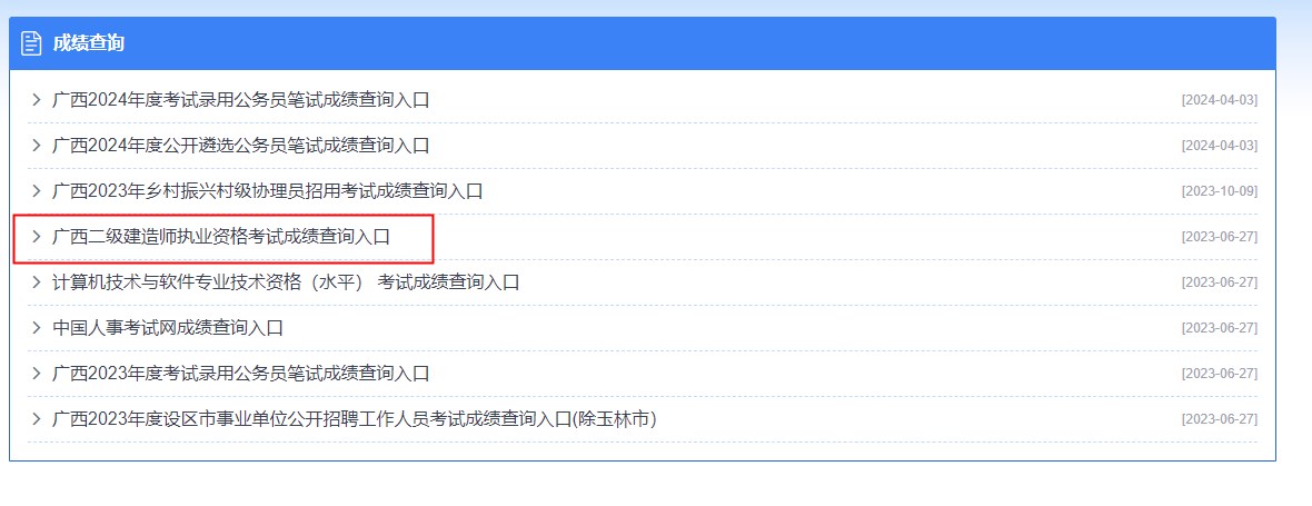 广西省二级建造师考试成绩查询时间