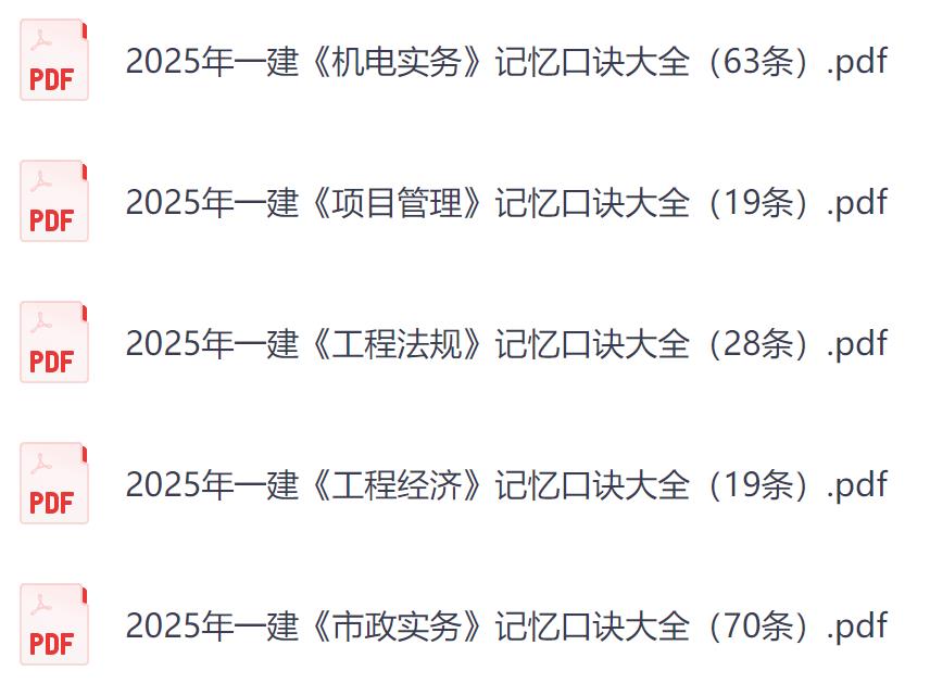2025年一级建造师记忆口诀汇总pdf网盘免费下载
