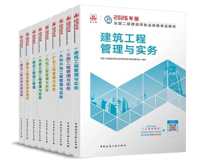 2026年二建考试教材上市时间：8月26日