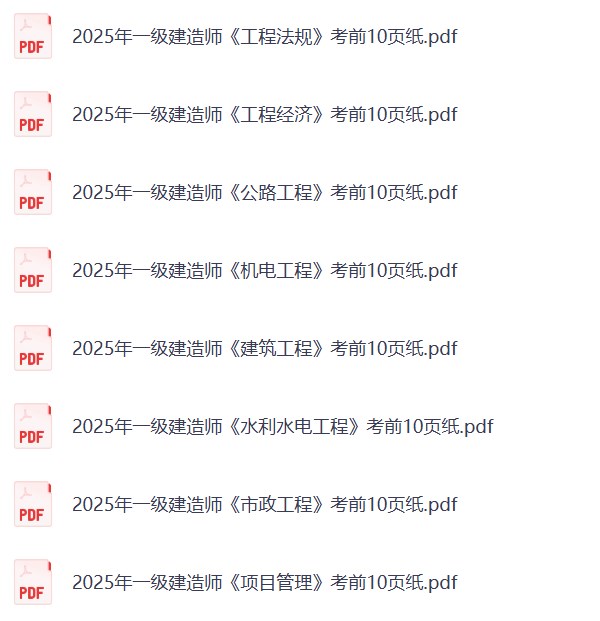 2025年一级建造师考前10页纸.pdf免费下载