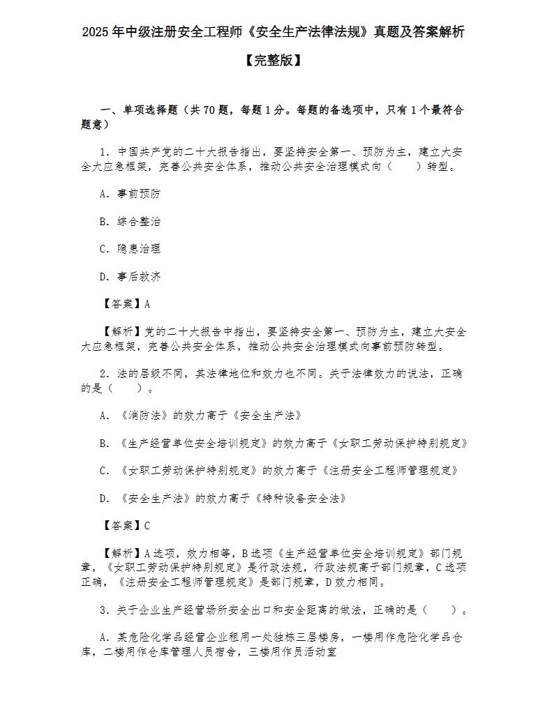2025年中级注安《安全生产法律法规》考试真题及答案PDF电子版_学习资源_第2张_职考课堂 2025年中级注安《安全生产法律法规》考试真题及答案PDF电子版_http://www.zhikaoketang.com_学习资源_第2张
