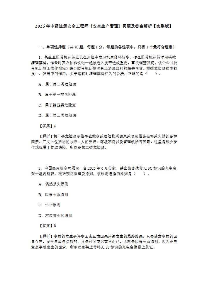 2025年中级注安《安全生产管理》考试真题及答案PDF电子版_学习资源_第2张_职考课堂 2025年中级注安《安全生产管理》考试真题及答案PDF电子版_http://www.zhikaoketang.com_学习资源_第2张