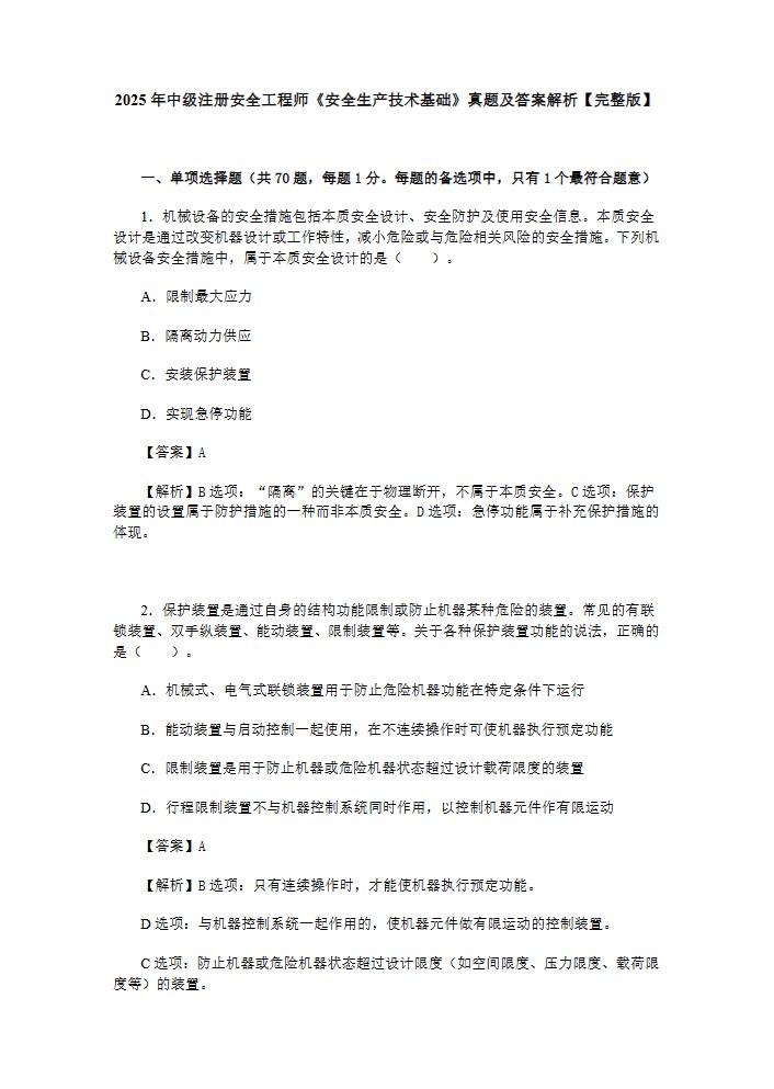 2025年中级注安《安全生产技术基础》考试真题及答案PDF电子版_学习资源_第2张_职考课堂 2025年中级注安《安全生产技术基础》考试真题及答案PDF电子版_http://www.zhikaoketang.com_学习资源_第2张