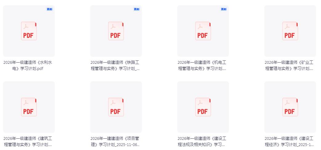 2026年一级建造师考试全科目学习计划.pdf电子版下载_一级建造师资料_第2张_职考课堂 2026年一级建造师考试全科目学习计划.pdf电子版下载_http://www.zhikaoketang.com_一级建造师资料_第2张