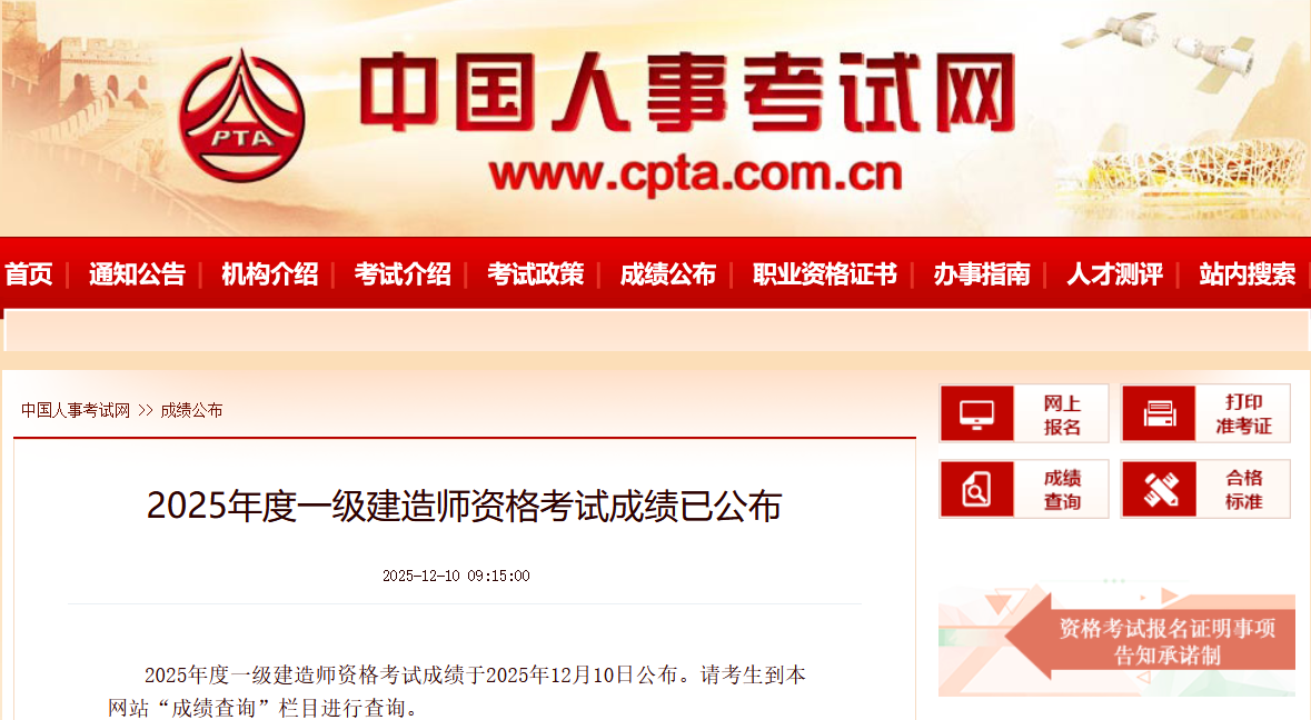 2025年一级建造师考试成绩已公布(12月10日起查分)_考试信息_第1张_职考课堂 2025年一级建造师考试成绩已公布(12月10日起查分)_http://www.zhikaoketang.com_考试信息_第1张