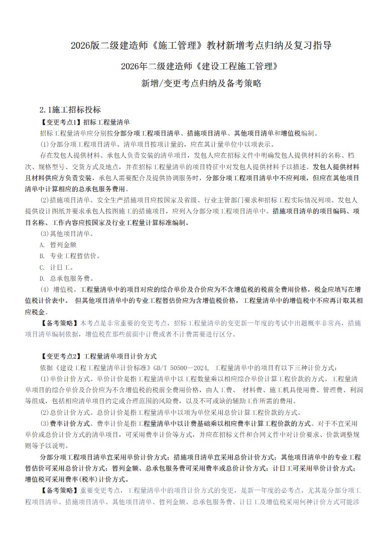 2026年二级建造师考试教材新增考点归纳汇总.pdf网盘下载_学习资源_第2张_职考课堂 2026年二级建造师考试教材新增考点归纳汇总.pdf网盘下载_http://www.zhikaoketang.com_学习资源_第2张