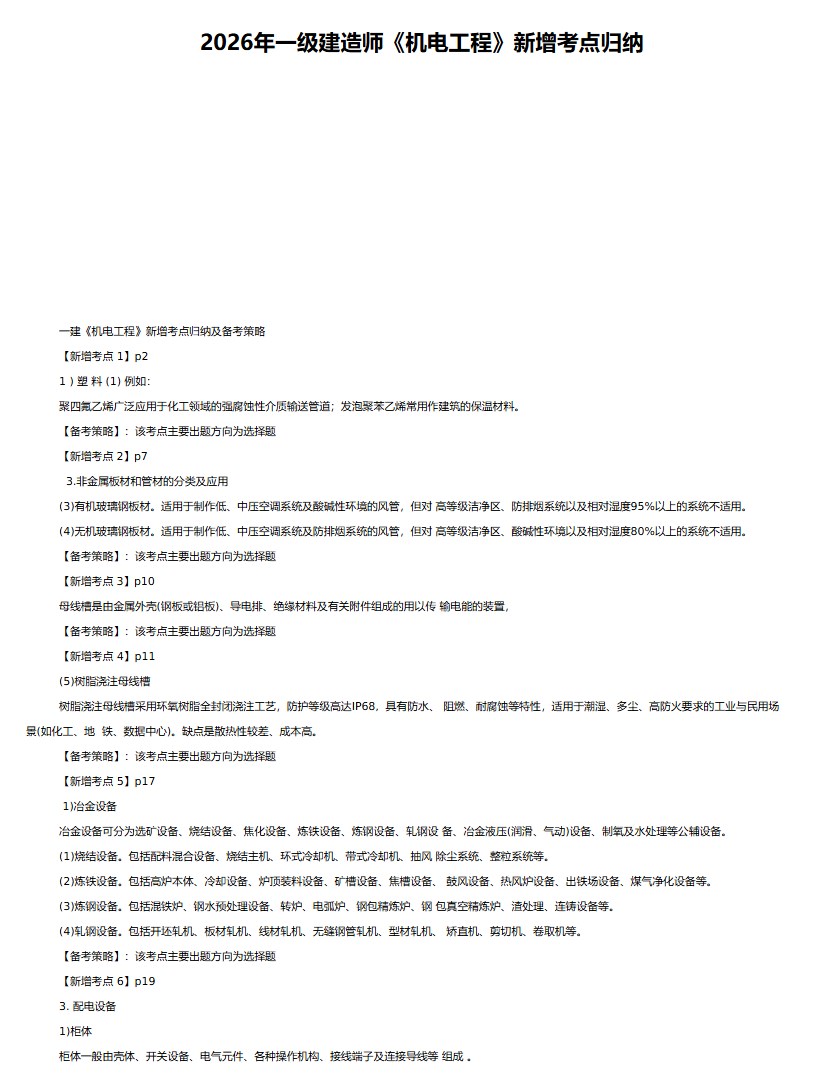 2026年一级建造师全科目新增考点归纳.pdf网盘下载_一级建造师资料_第2张_职考课堂 2026年一级建造师全科目新增考点归纳.pdf网盘下载_http://www.zhikaoketang.com_一级建造师资料_第2张